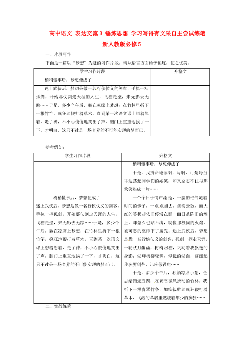 （整理版）高中语文表达交流3锤炼思想学习写得有文采