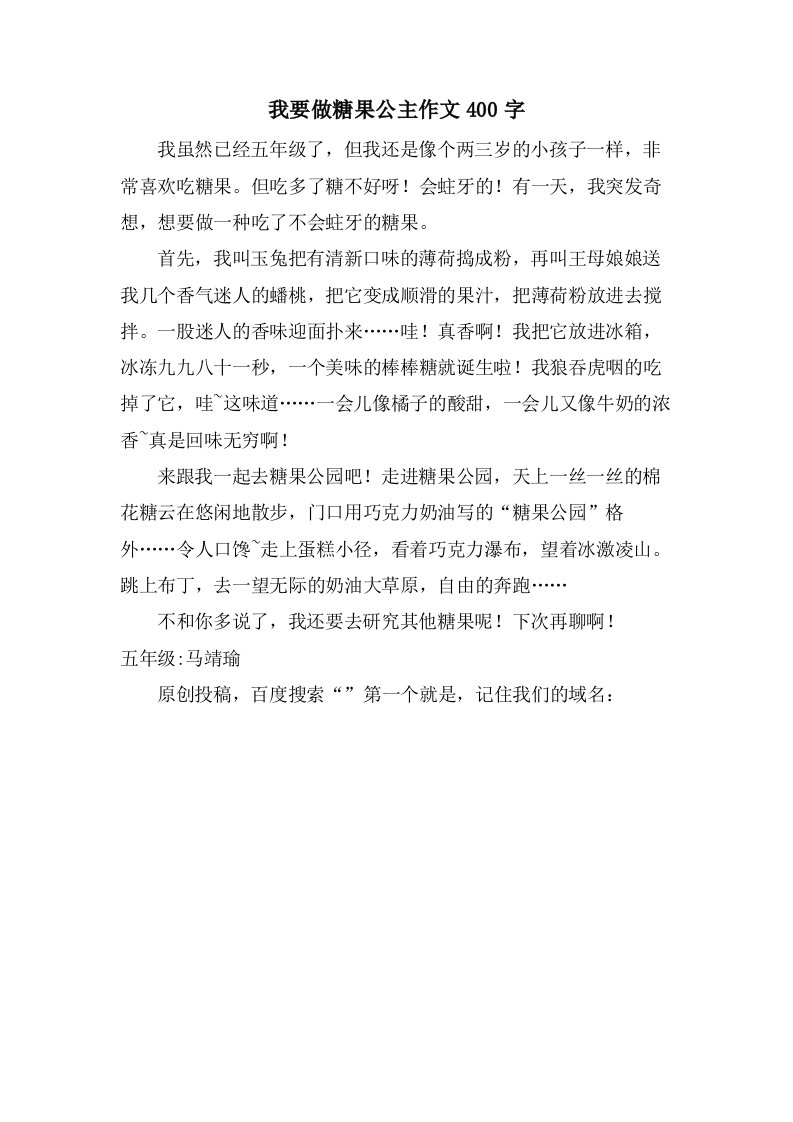 我要做糖果公主作文400字