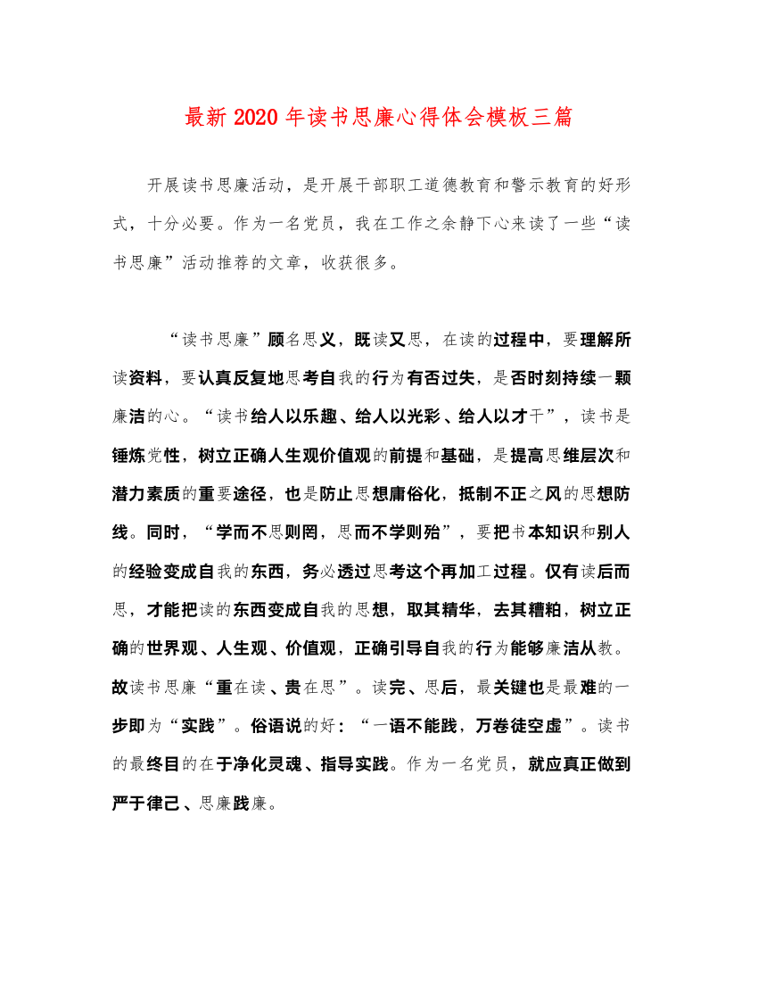 精编年读书思廉心得体会模板三篇