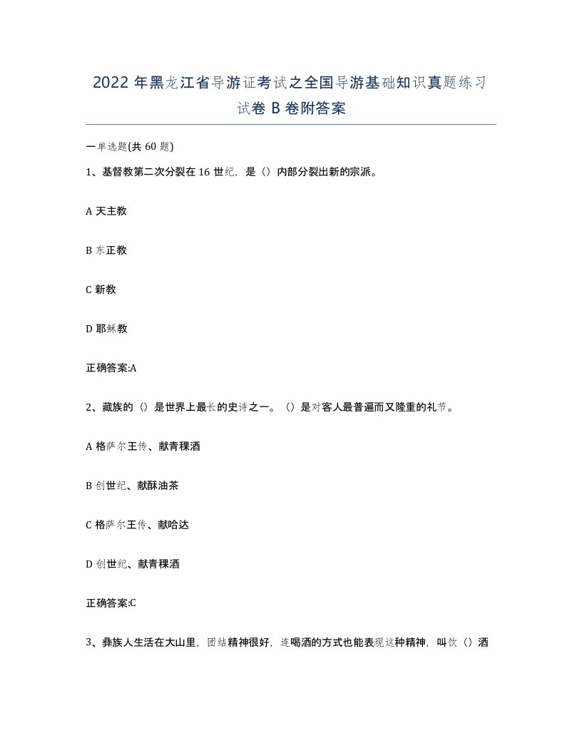 2022年黑龙江省导游证考试之全国导游基础知识真题练习试卷B卷附答案