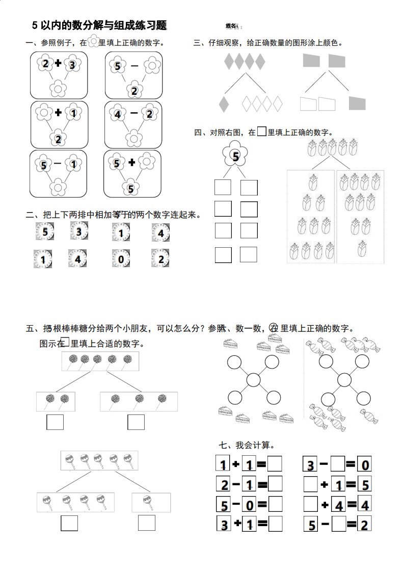 5以内的数分解与组成练习题