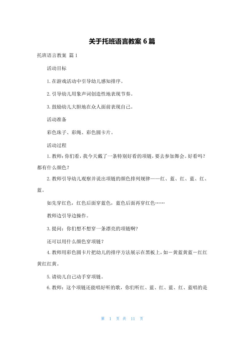 关于托班语言教案6篇