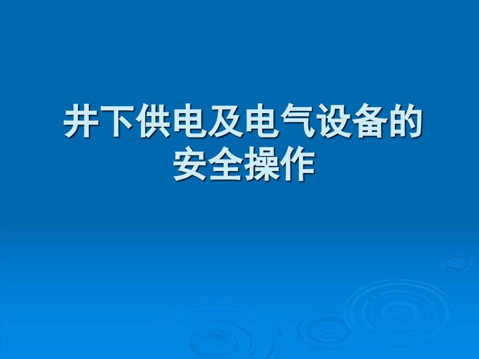 井下供电及电气设备的安全操作