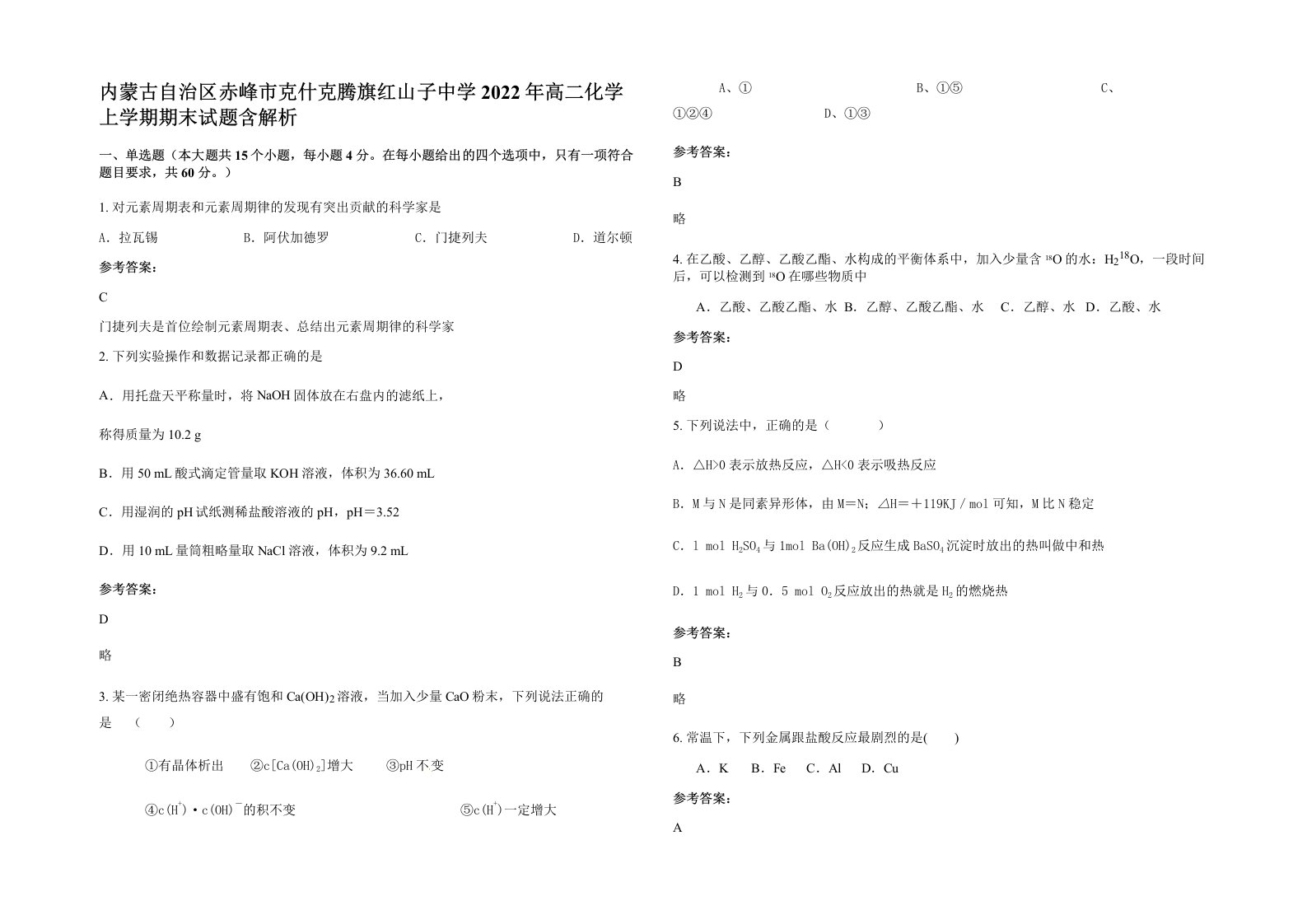 内蒙古自治区赤峰市克什克腾旗红山子中学2022年高二化学上学期期末试题含解析