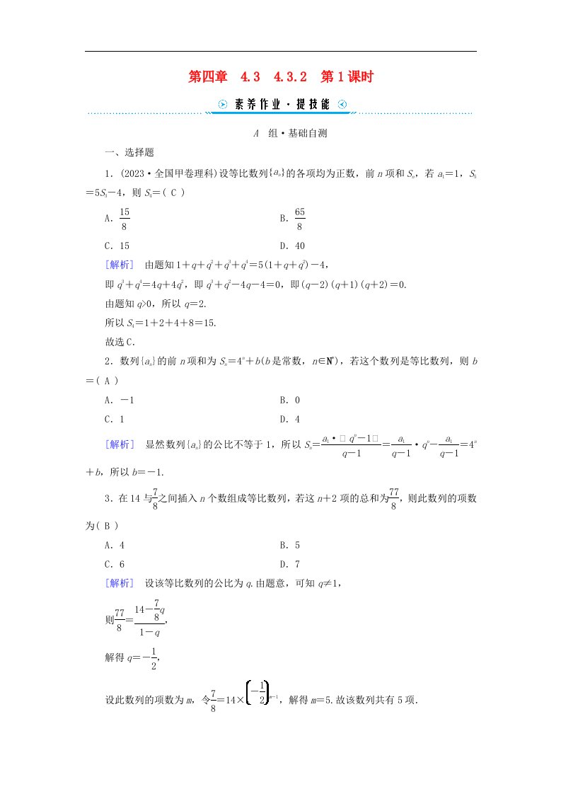 新教材适用2023_2024学年高中数学第4章数列4.3等比数列4.3.2等比数列的前n项和公式第1课时等比数列的前n项和公式素养作业新人教A版选择性必修第二册