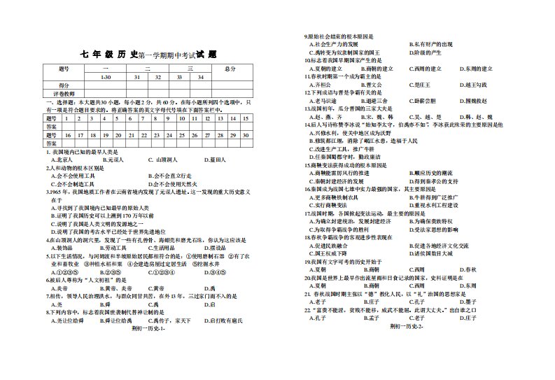 七年级历史第一学期期中考试试题