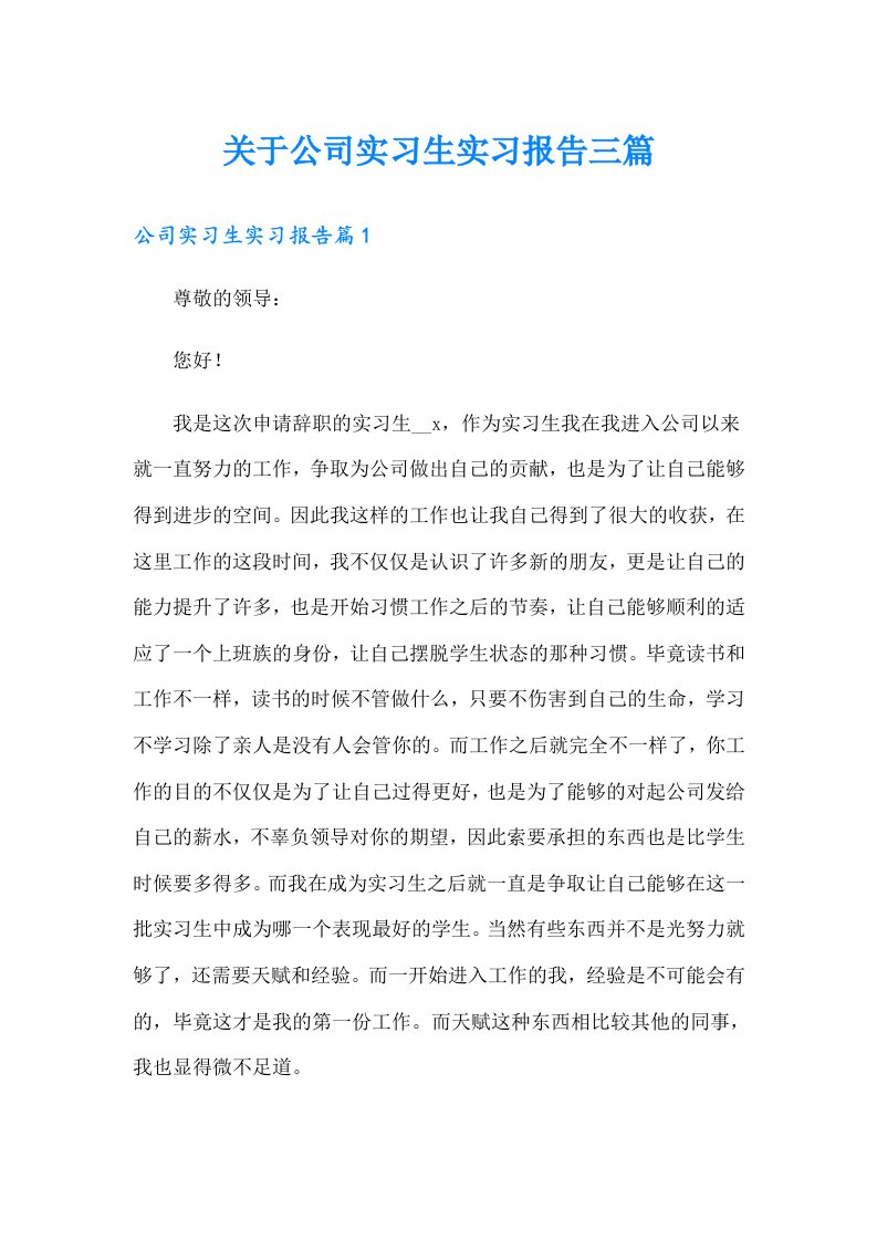 关于公司实习生实习报告三篇