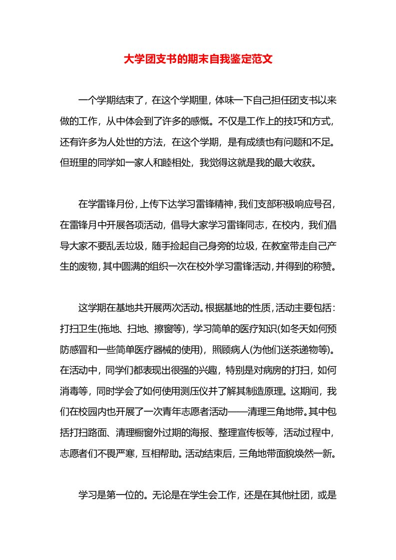 大学团支书的期末自我鉴定范文