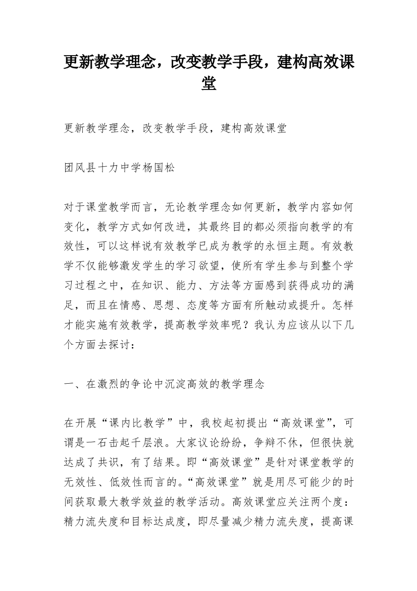 更新教学理念，改变教学手段，建构高效课堂