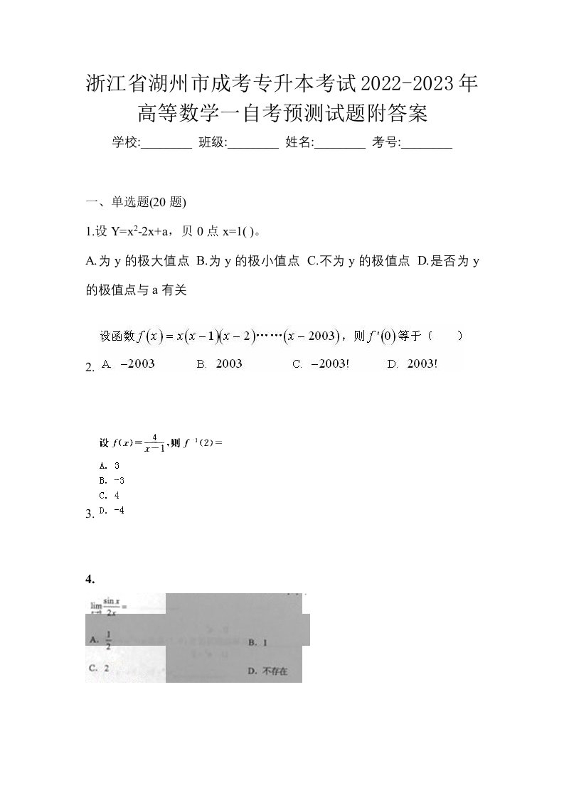 浙江省湖州市成考专升本考试2022-2023年高等数学一自考预测试题附答案