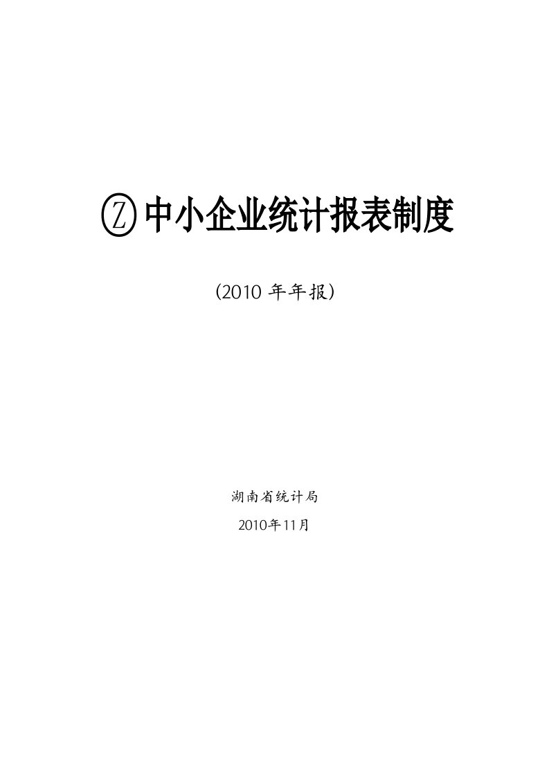 中小企业统计报表制度