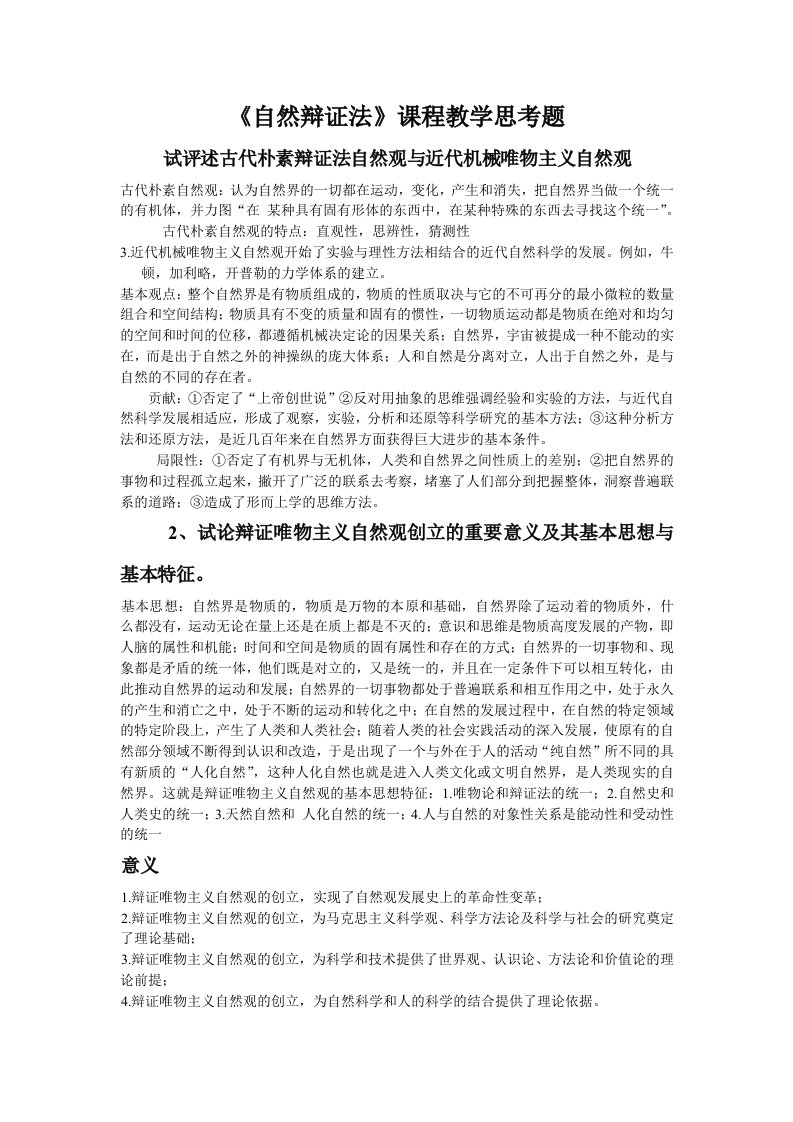 同等学力《自然辩证法》复习提纲