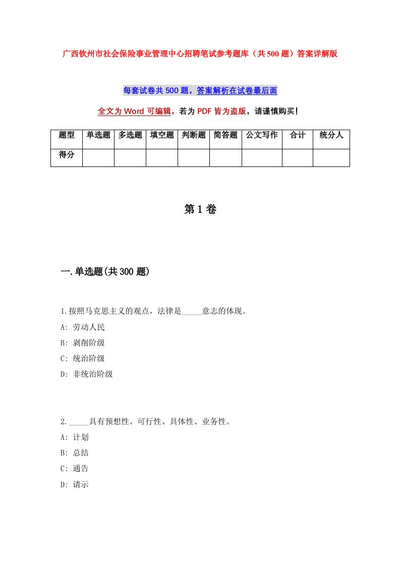 广西钦州市社会保险事业管理中心招聘笔试参考题库共500题答案详解版