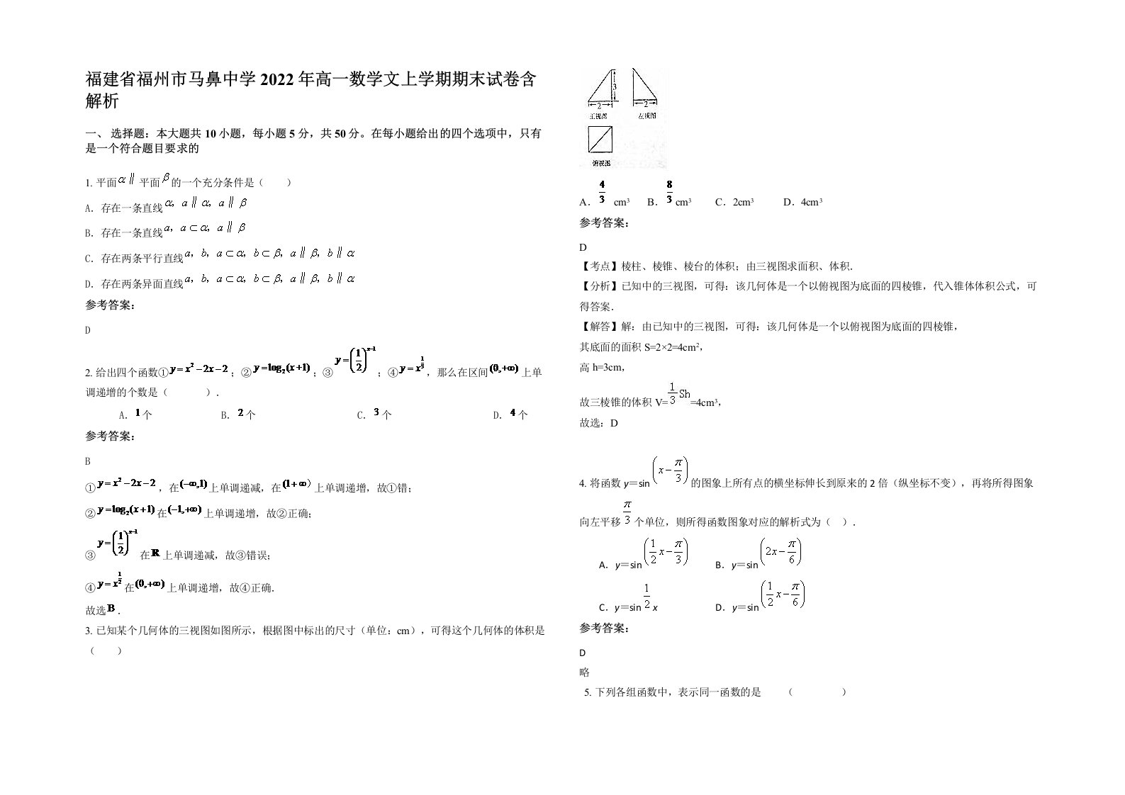 福建省福州市马鼻中学2022年高一数学文上学期期末试卷含解析