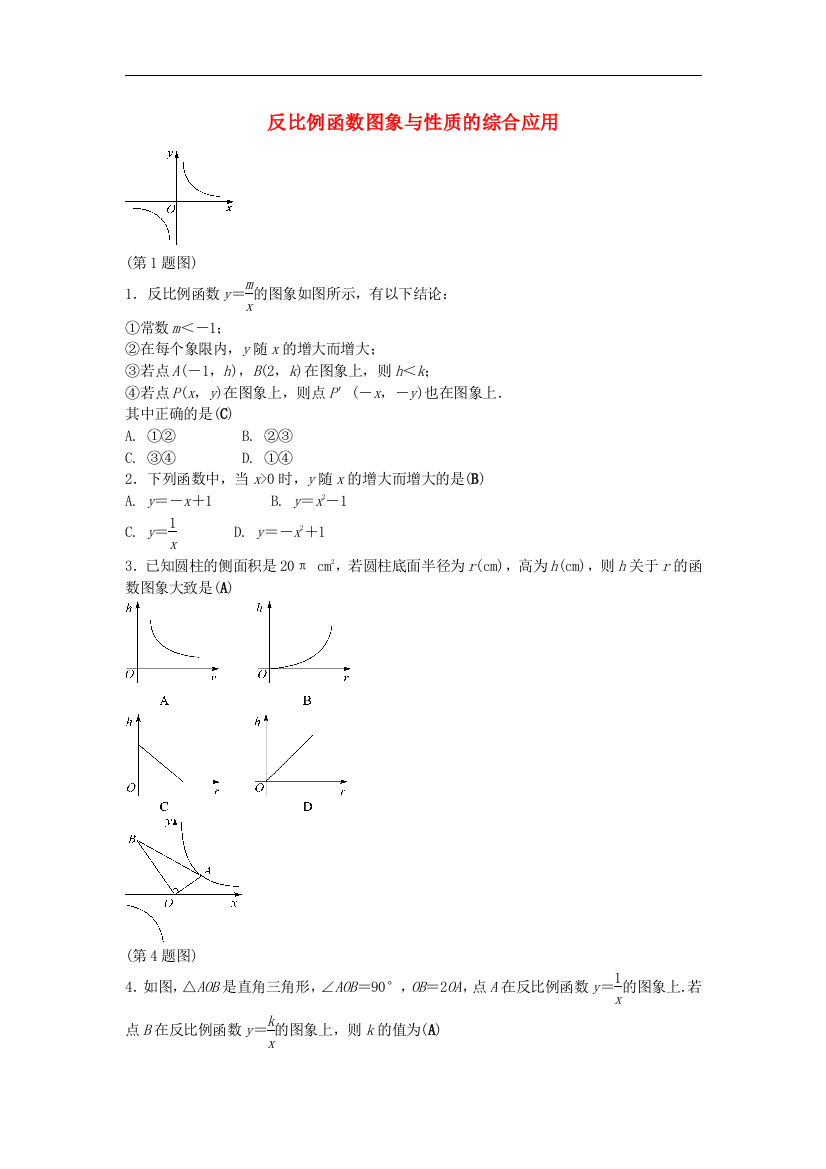 【小学中学教育精选】苏科版数学八年级下册11.2《反比例函数图象与性质》同步练习