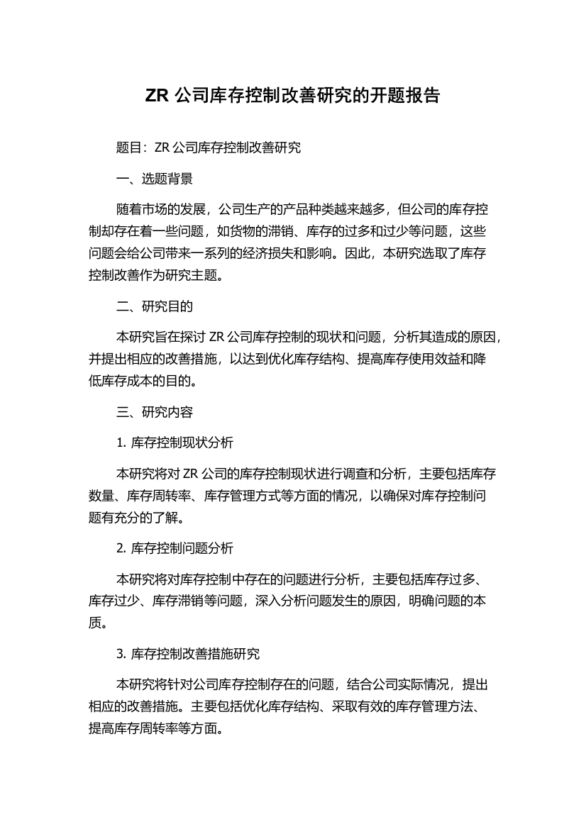 ZR公司库存控制改善研究的开题报告