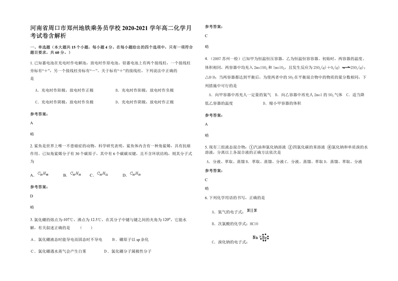 河南省周口市郑州地铁乘务员学校2020-2021学年高二化学月考试卷含解析