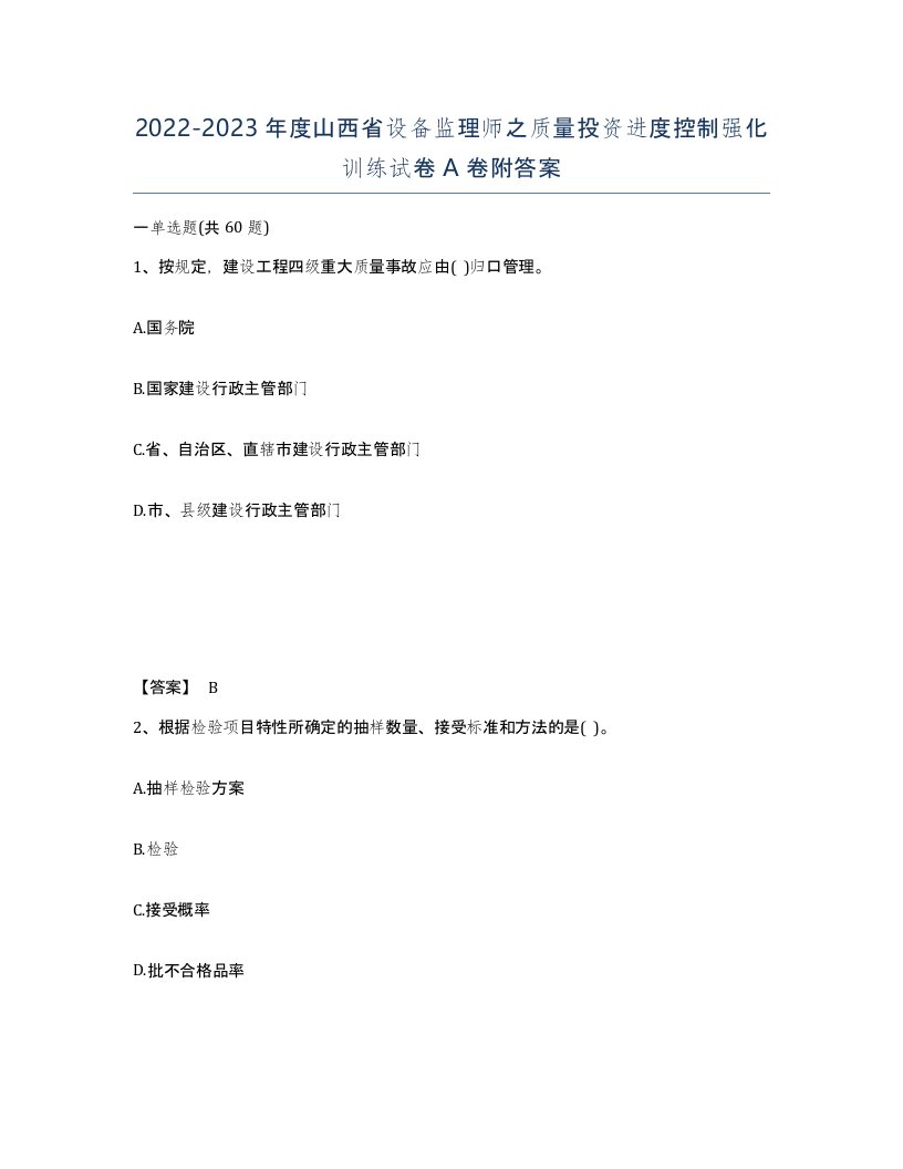 2022-2023年度山西省设备监理师之质量投资进度控制强化训练试卷A卷附答案