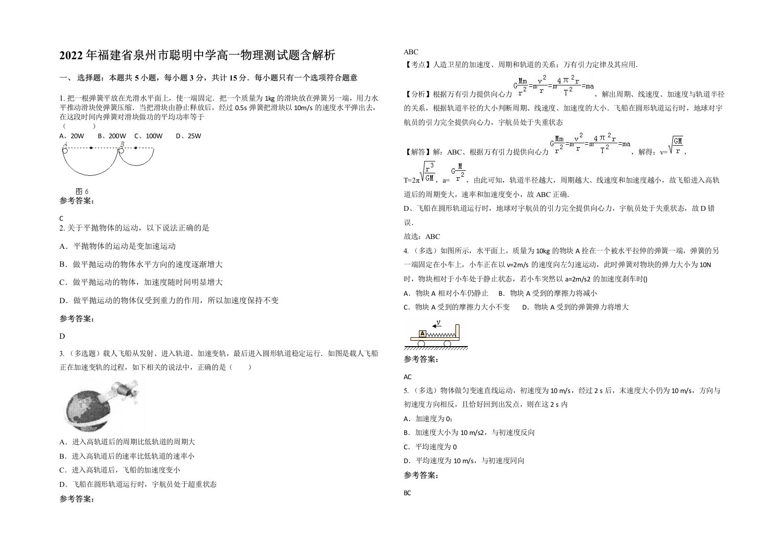 2022年福建省泉州市聪明中学高一物理测试题含解析