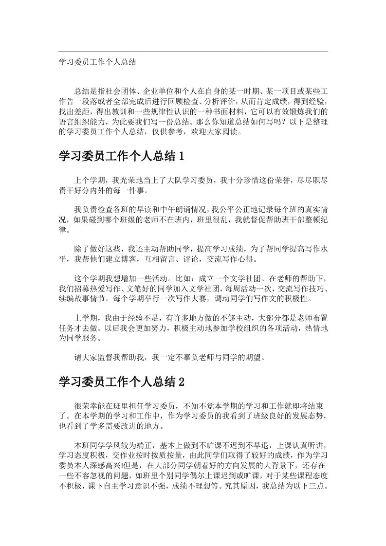 事务文书_学习委员工作个人总结