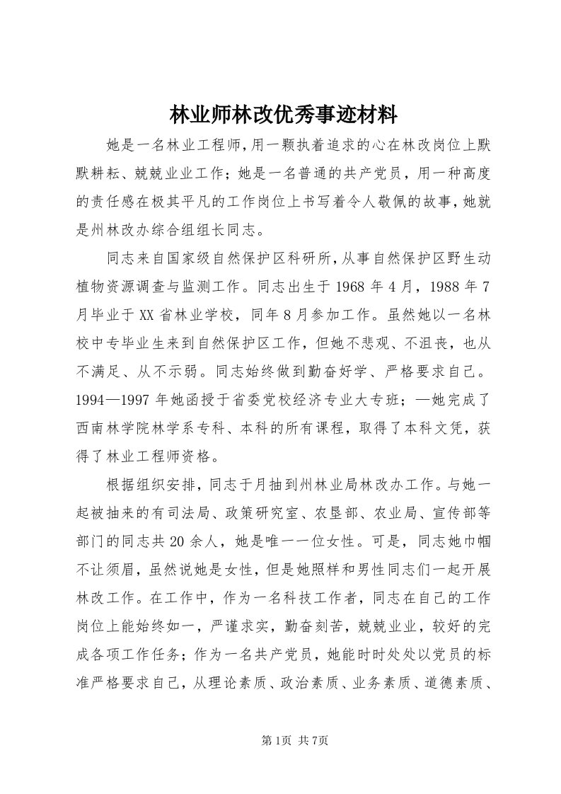 4林业师林改优秀事迹材料