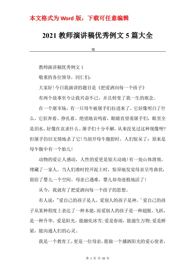 2021教师演讲稿优秀例文5篇大全