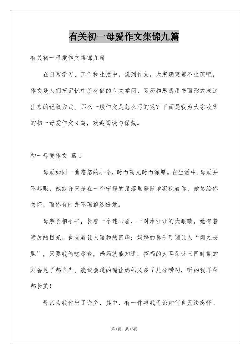 有关初一母爱作文集锦九篇例文