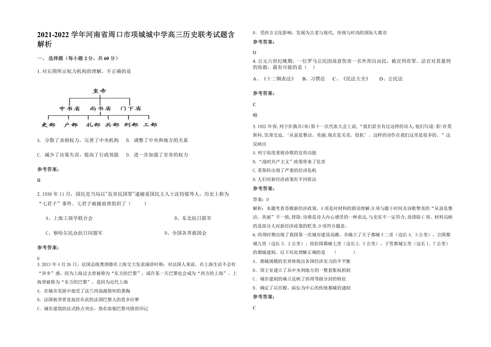 2021-2022学年河南省周口市项城城中学高三历史联考试题含解析