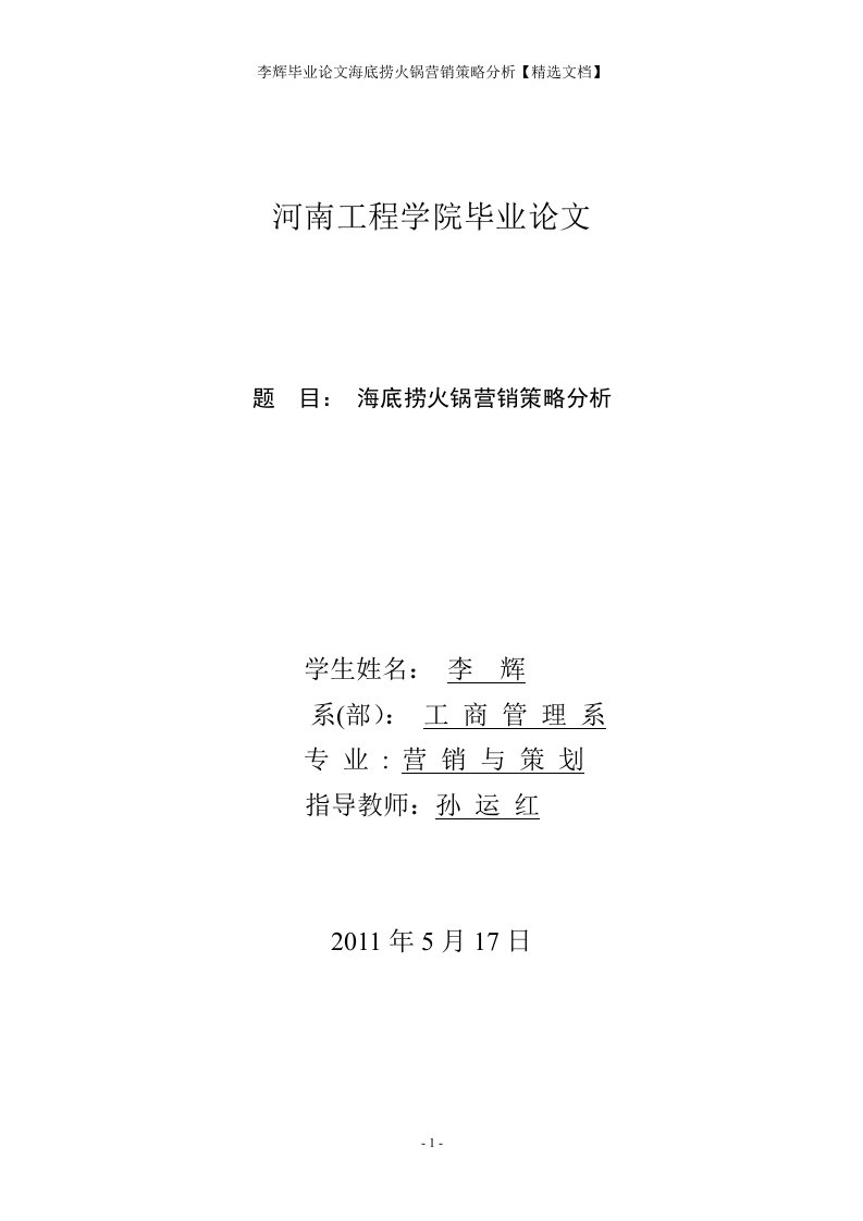 李辉毕业论文海底捞火锅营销策略分析【精选文档】