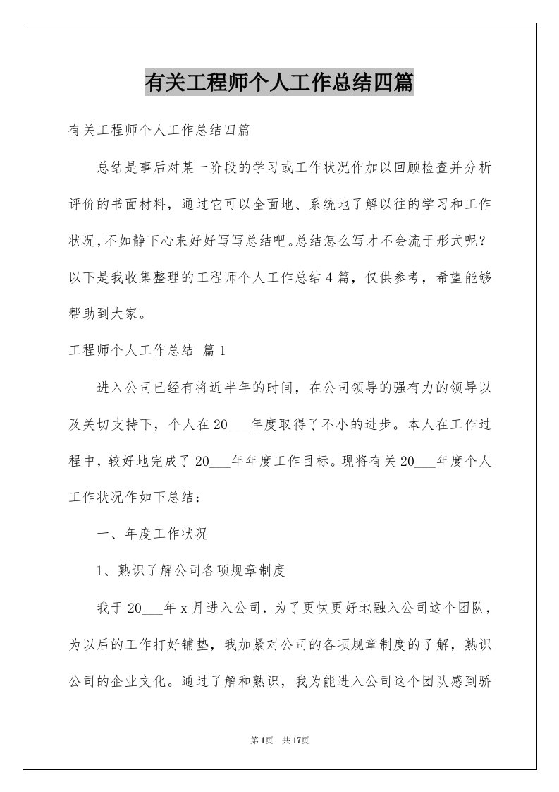 有关工程师个人工作总结四篇例文