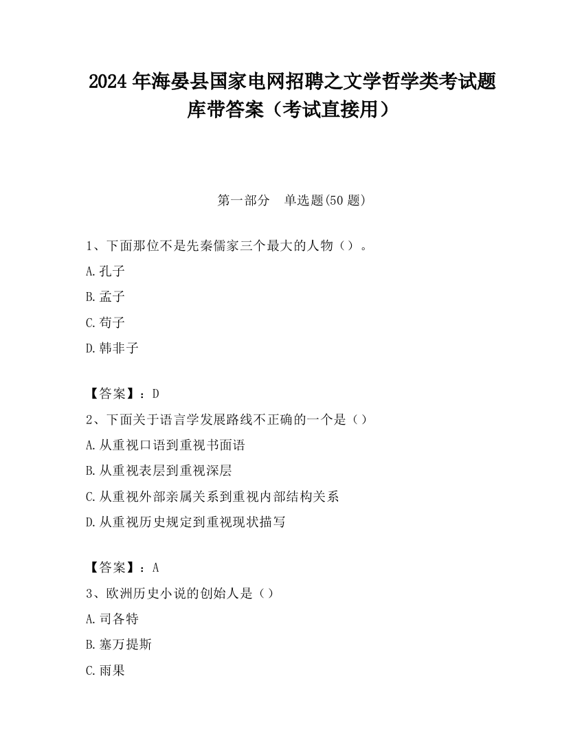 2024年海晏县国家电网招聘之文学哲学类考试题库带答案（考试直接用）