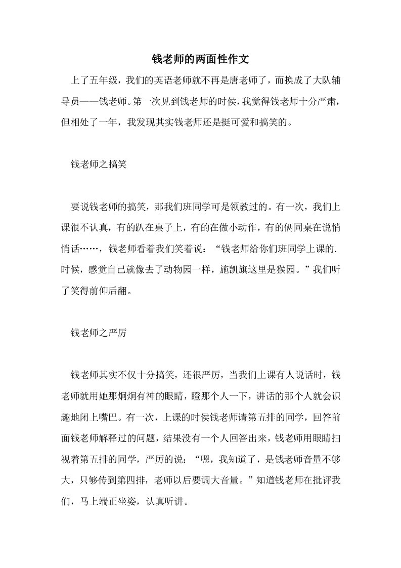 2021钱老师的两面性作文