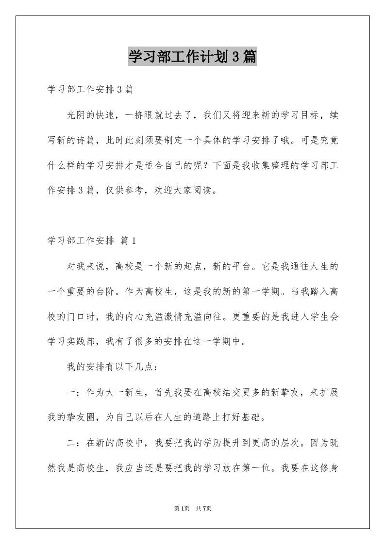 学习部工作计划3篇例文