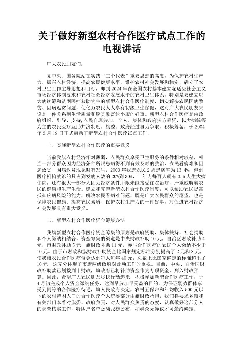 关于做好新型农村合作医疗试点工作的电视讲话