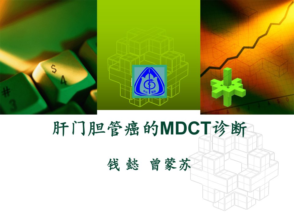 肝门胆管癌的MDCT诊断