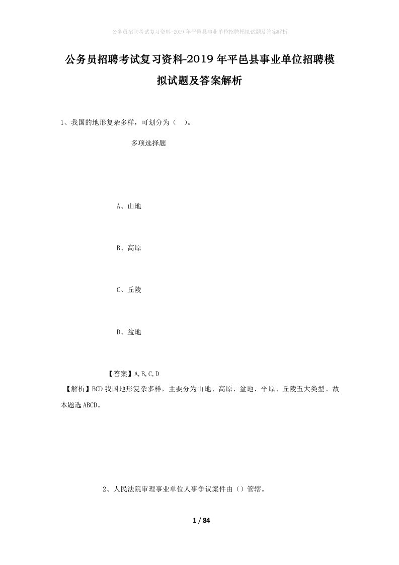 公务员招聘考试复习资料-2019年平邑县事业单位招聘模拟试题及答案解析