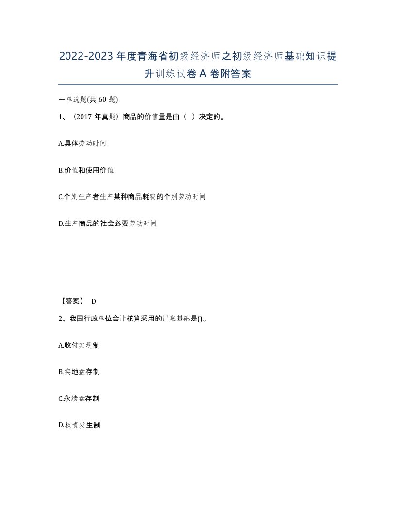 2022-2023年度青海省初级经济师之初级经济师基础知识提升训练试卷A卷附答案