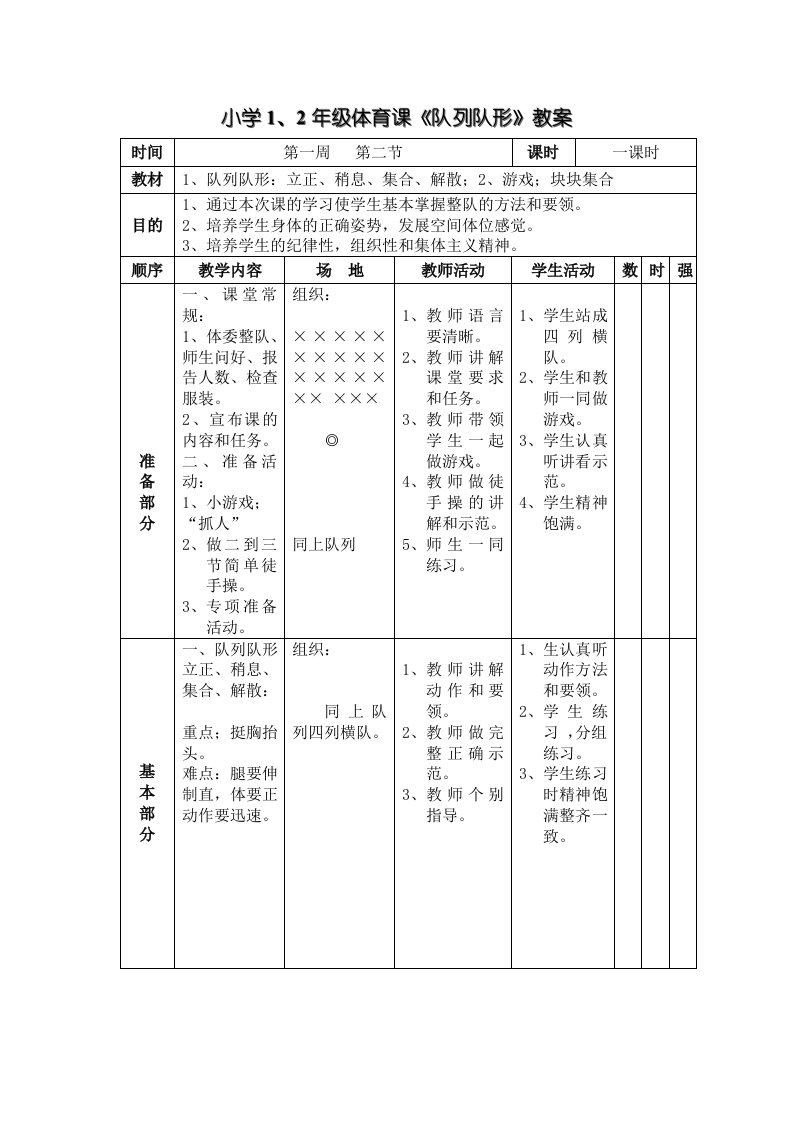 小学1、2年级体育课《队列队形》教案