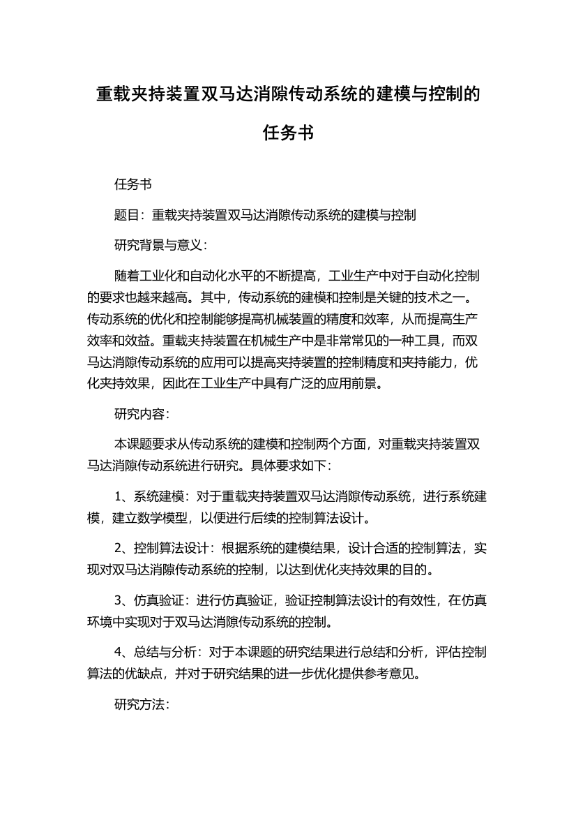 重载夹持装置双马达消隙传动系统的建模与控制的任务书