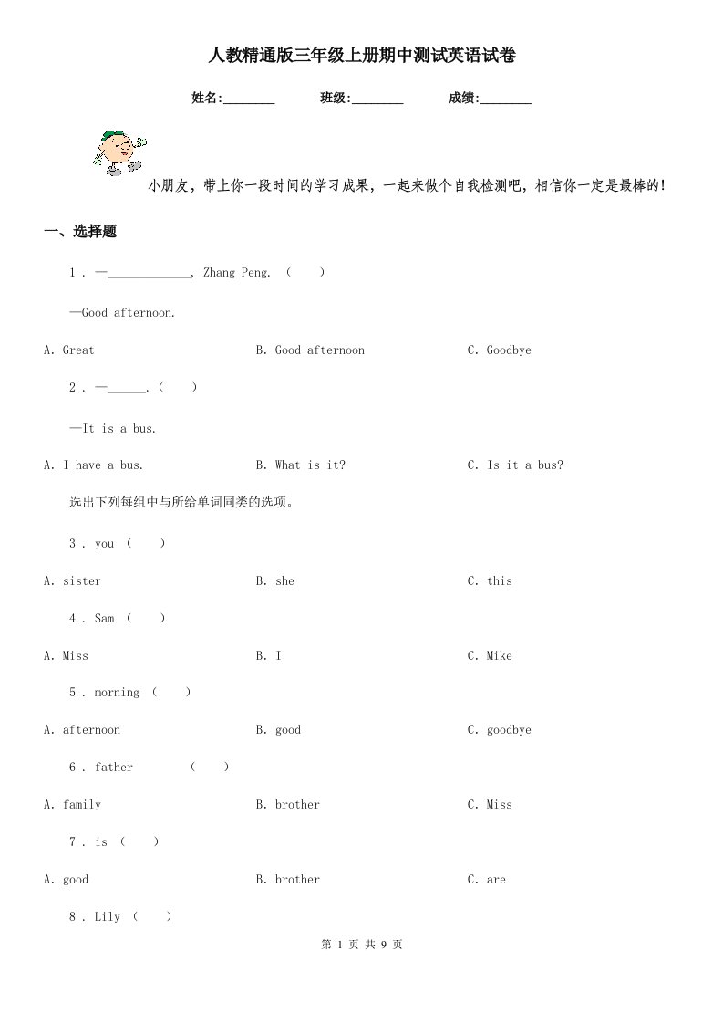 人教精通版三年级上册期中测试英语试卷