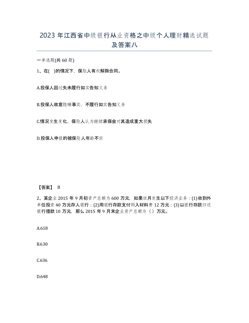 2023年江西省中级银行从业资格之中级个人理财试题及答案八