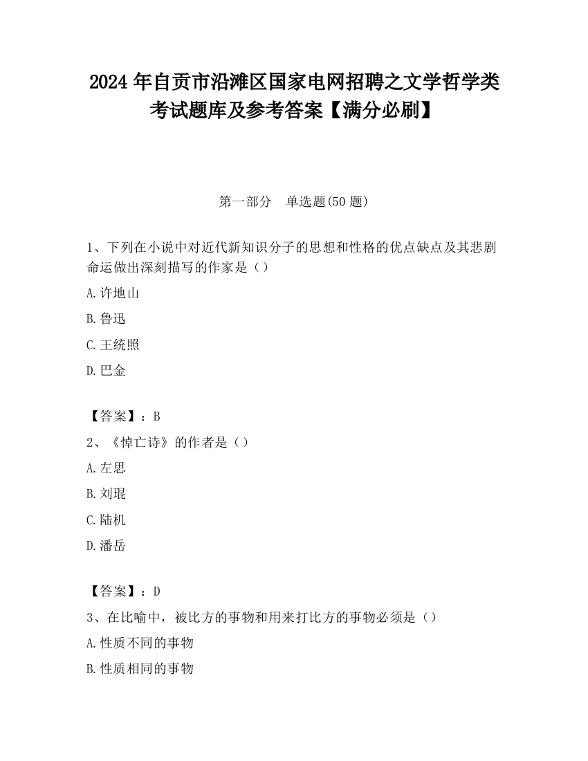 2024年自贡市沿滩区国家电网招聘之文学哲学类考试题库及参考答案【满分必刷】