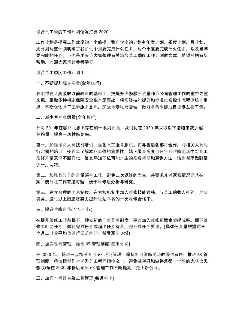 综合员工季度工作计划情况打算2020