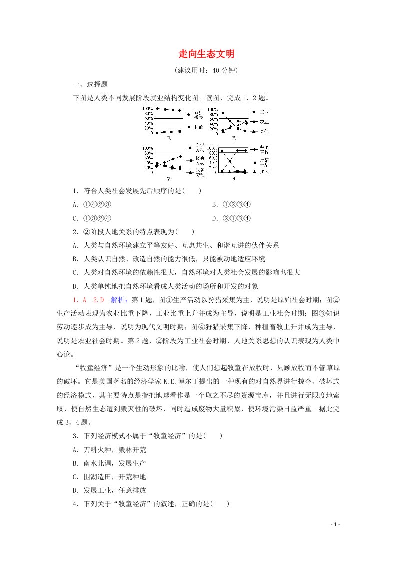 2022版新教材高考地理一轮复习课时练习49走向生态文明含解析新人教版