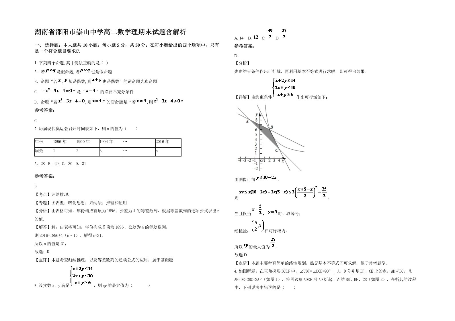 湖南省邵阳市崇山中学高二数学理期末试题含解析