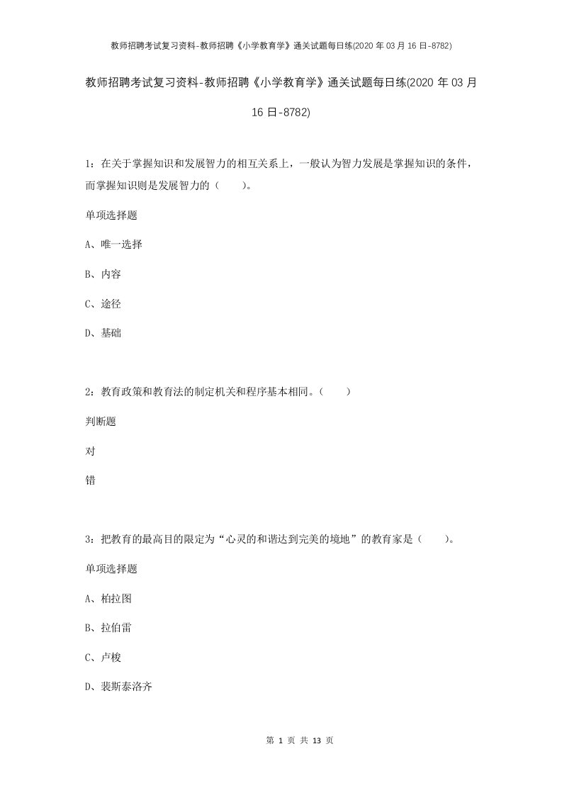 教师招聘考试复习资料-教师招聘小学教育学通关试题每日练2020年03月16日-8782