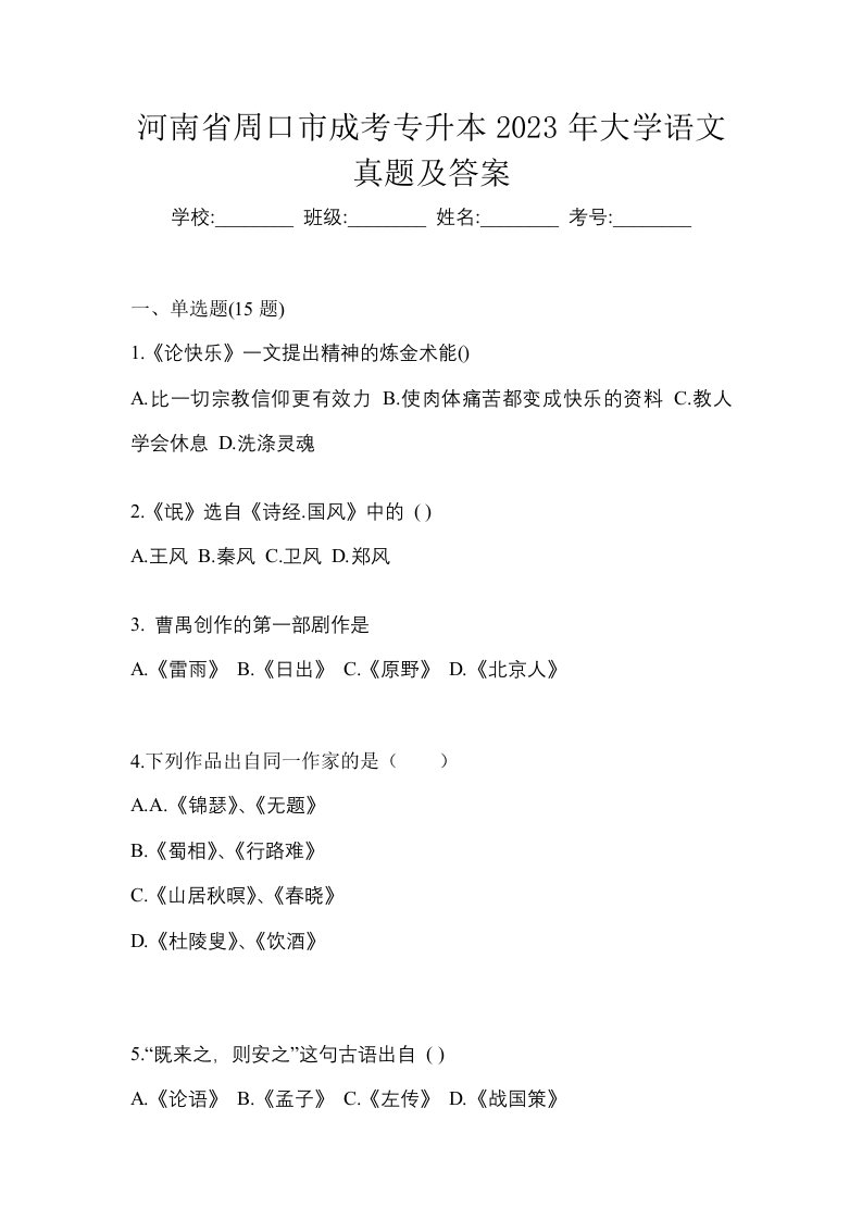 河南省周口市成考专升本2023年大学语文真题及答案