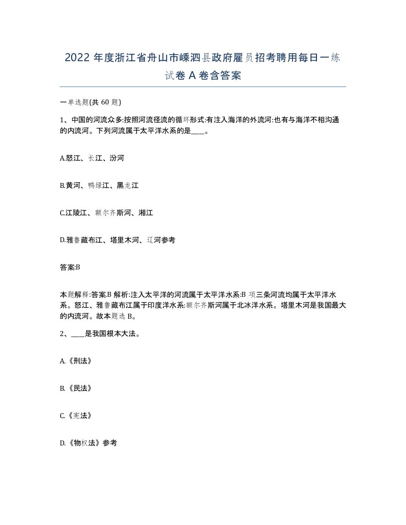 2022年度浙江省舟山市嵊泗县政府雇员招考聘用每日一练试卷A卷含答案