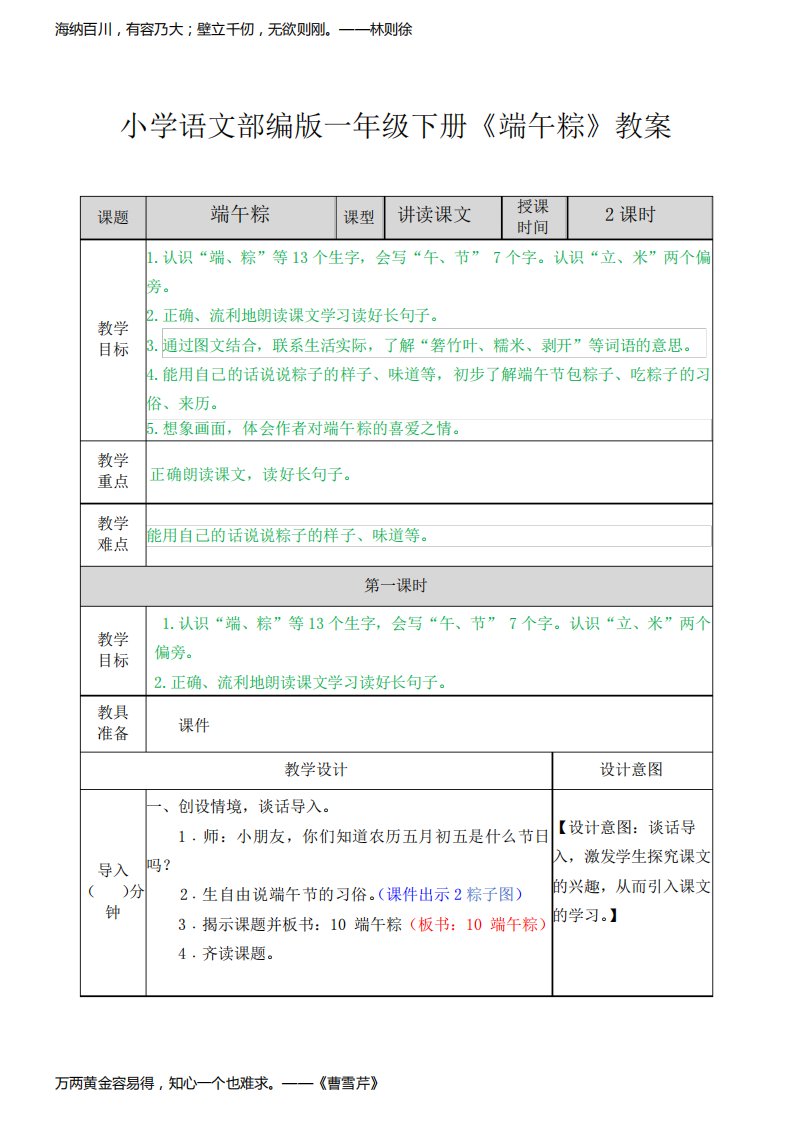 小学语文部编版一年级下册《端午粽》教案