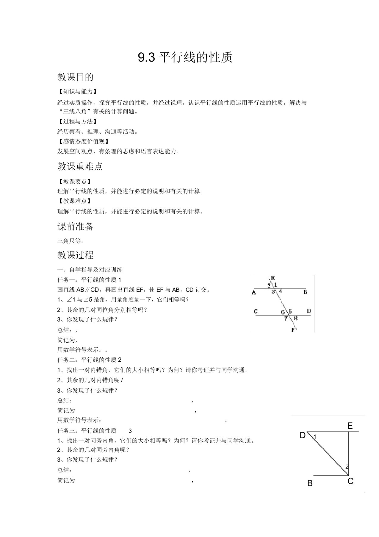 初中数学华青岛版七年级下册93平行线性质教案教学设计